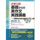 大学入試　基礎からの英作文実践講義 [単行本]