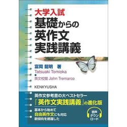 大学入試　基礎からの英作文実践講義 [単行本]