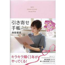 引き寄せ手帳2022 [単行本]