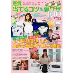 懸賞 当てるコツ&裏ワザ100 Vol.5(白夜ムック<651>) [ムックその他]