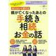 知らないと損する 親が亡くなったあとの手続き・相続・お金の話(白夜ムック<657>) [ムックその他]