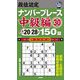 段位認定ナンバープレース 中級編〈30〉150題 [単行本]