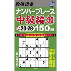段位認定ナンバープレース 中級編〈30〉150題 [単行本]