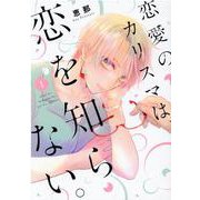 恋愛のカリスマは、恋を知らない。<1>(Only Lips comicsめちゃコミックオリジナル) [コミック]
