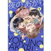 夜のあかり～深夜保育所物語～<1>(Only Lips comicsめちゃコミックオリジナル) [コミック]