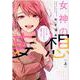 女神の妄想<上>(Only Lips comicsめちゃコミックオリジナル) [コミック]