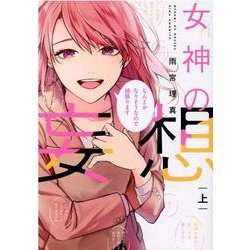 女神の妄想<上>(Only Lips comicsめちゃコミックオリジナル) [コミック]