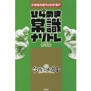 小学生のほうがわかる!?ひらめき常識ナゾトレ〈第4巻〉 [単行本]