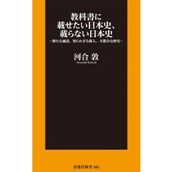 教科書に載せたい日本史、載らない日本史―新たな通説、知られざる偉人、不都合な歴史(扶桑社新書) [新書]