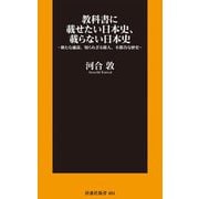 教科書に載せたい日本史、載らない日本史―新たな通説、知られざる偉人、不都合な歴史(扶桑社新書) [新書]