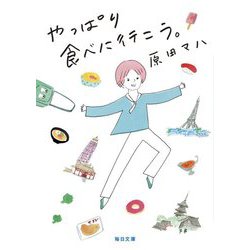 やっぱり食べに行こう。(毎日文庫) [文庫]