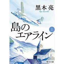 島のエアライン〈上〉(毎日文庫) [文庫]