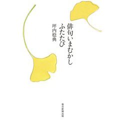 俳句いまむかし ふたたび [単行本]