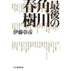 最後の角川春樹 [単行本]