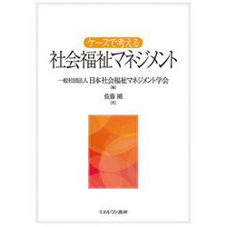 ケースで考える社会福祉マネジメント [単行本]