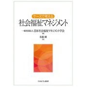 ケースで考える社会福祉マネジメント [単行本]
