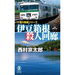 伊豆箱根殺人回廊―十津川警部シリーズ(ノン・ノベル) [新書]