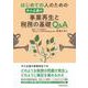 はじめての人のための中小企業の事業再生と税務の基礎Q&A [単行本]