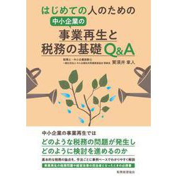 はじめての人のための中小企業の事業再生と税務の基礎Q&A [単行本]