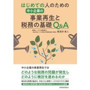 はじめての人のための中小企業の事業再生と税務の基礎Q&A [単行本]