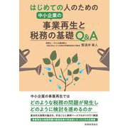 はじめての人のための中小企業の事業再生と税務の基礎Q&A [単行本]