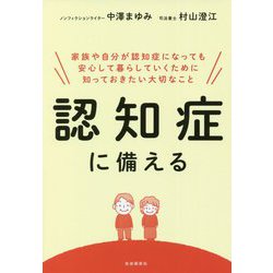 認知症に備える [単行本]