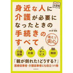 大型判　身近な人に介護が必要になったときの手続きのすべて [ムックその他]