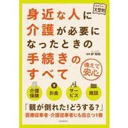 大型判　身近な人に介護が必要になったときの手続きのすべて [ムックその他]