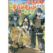 宮廷から追放された魔導建築士、未開の島でもふもふたちとのんびり開拓生活! [単行本]