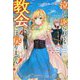 泣いて謝られても教会には戻りません!―追放された元聖女候補ですが、同じく追放された『剣神』さまと意気投合したので第二の人生を始めてます [単行本]