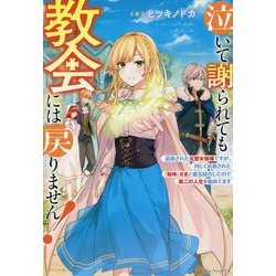 泣いて謝られても教会には戻りません!―追放された元聖女候補ですが、同じく追放された『剣神』さまと意気投合したので第二の人生を始めてます [単行本]