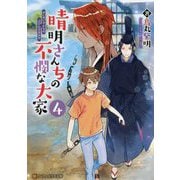 晴明さんちの不憫な大家〈4〉(アルファポリス文庫) [文庫]