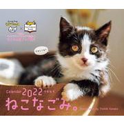 オレンジページ ねこなごみ。卓上カレンダー2022 [カレンダー]