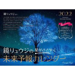 鏡リュウジの 星がささやく未来予報カレンダー2022 [カレンダー]