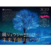 鏡リュウジの 星がささやく未来予報カレンダー2022 [カレンダー]