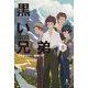 黒い兄弟〈上〉 [単行本]