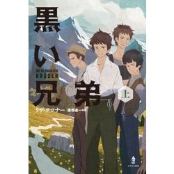 黒い兄弟〈上〉 [単行本]