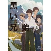黒い兄弟〈上〉 [単行本]
