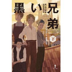 黒い兄弟〈下〉 [単行本]