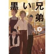 黒い兄弟〈下〉 [単行本]