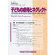 子どもの虐待とネグレクト23巻2号<23巻> [単行本]
