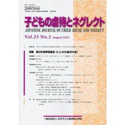 子どもの虐待とネグレクト23巻2号<23巻> [単行本]