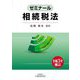 ゼミナール相続税法―令和3年補訂 [単行本]