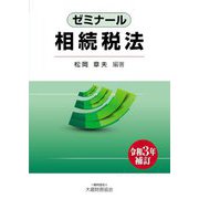 ゼミナール相続税法―令和3年補訂 [単行本]
