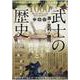 源・足利・徳川武士の歴史－武家一千年誕生と終焉（マイウェイムック） [ムックその他]