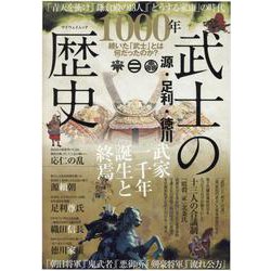 源・足利・徳川武士の歴史－武家一千年誕生と終焉（マイウェイムック） [ムックその他]