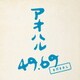 さだまさし／アオハル 49.69