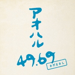 さだまさし／アオハル 49.69