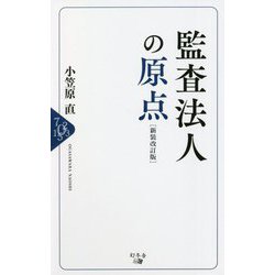 監査法人の原点 新装改訂版 [単行本]