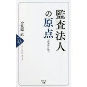 監査法人の原点 新装改訂版 [単行本]